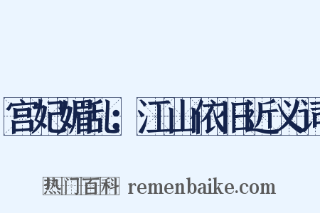 宫妃媚乱：江山依旧近义词是什么意思的图片